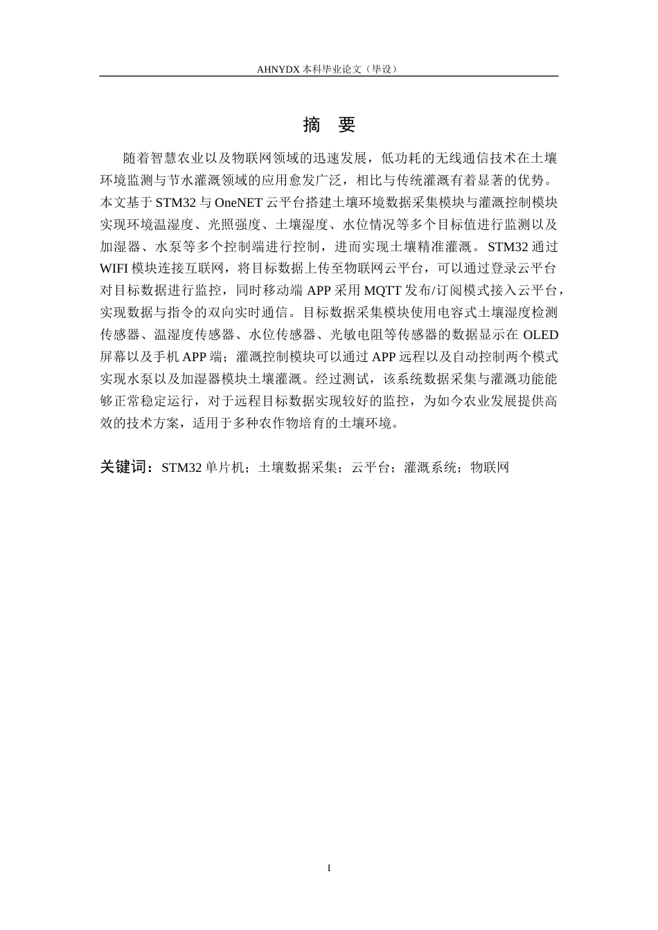 26年WP电子信息工程 基于STM32与云平台的土壤精准灌溉测控系统设计与实现13.2-AI通过_1(13016字).docx_第3页