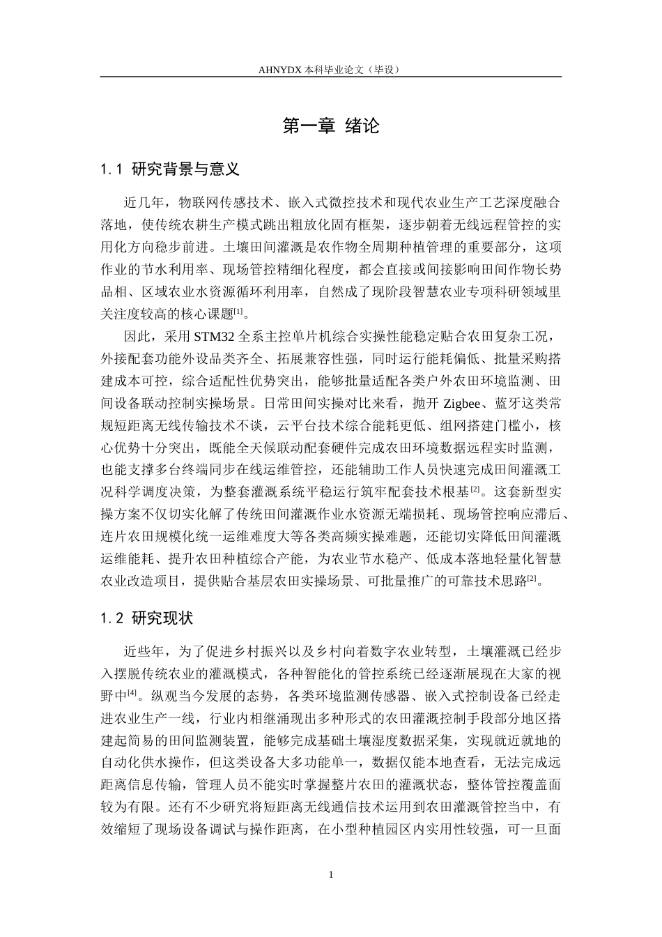 26年WP电子信息工程 基于STM32与云平台的土壤精准灌溉测控系统设计与实现13.2-AI通过_1(13016字).docx_第5页