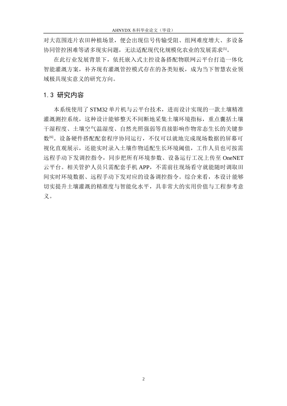 26年WP电子信息工程 基于STM32与云平台的土壤精准灌溉测控系统设计与实现13.2-AI通过_1(13016字).docx_第6页