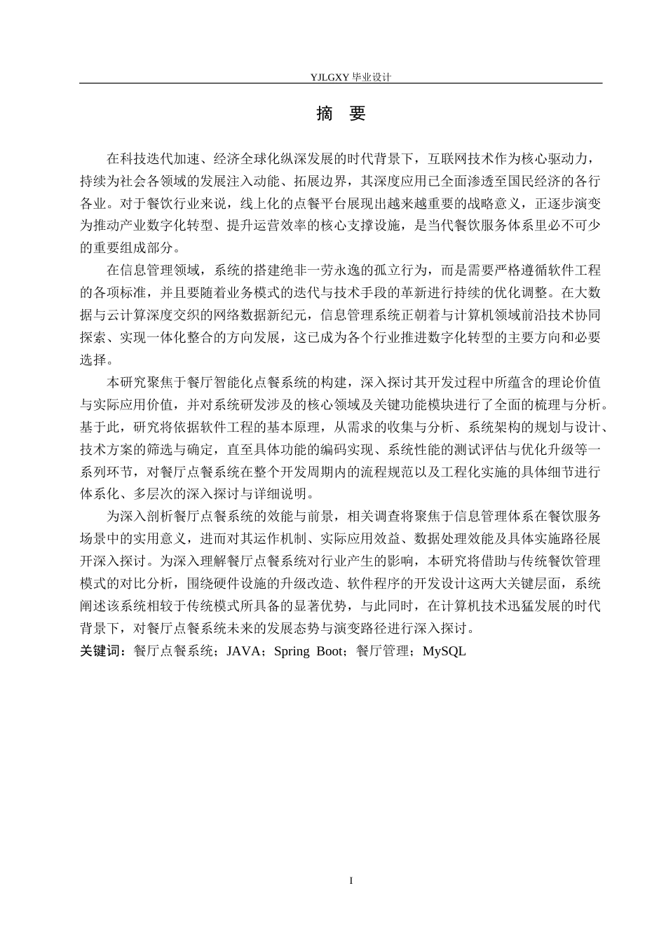 26年WP计算机科学与技术 基于Spring Boot的餐饮店点餐系统的设计与实现9.5-AI_1(24340字).docx_第1页