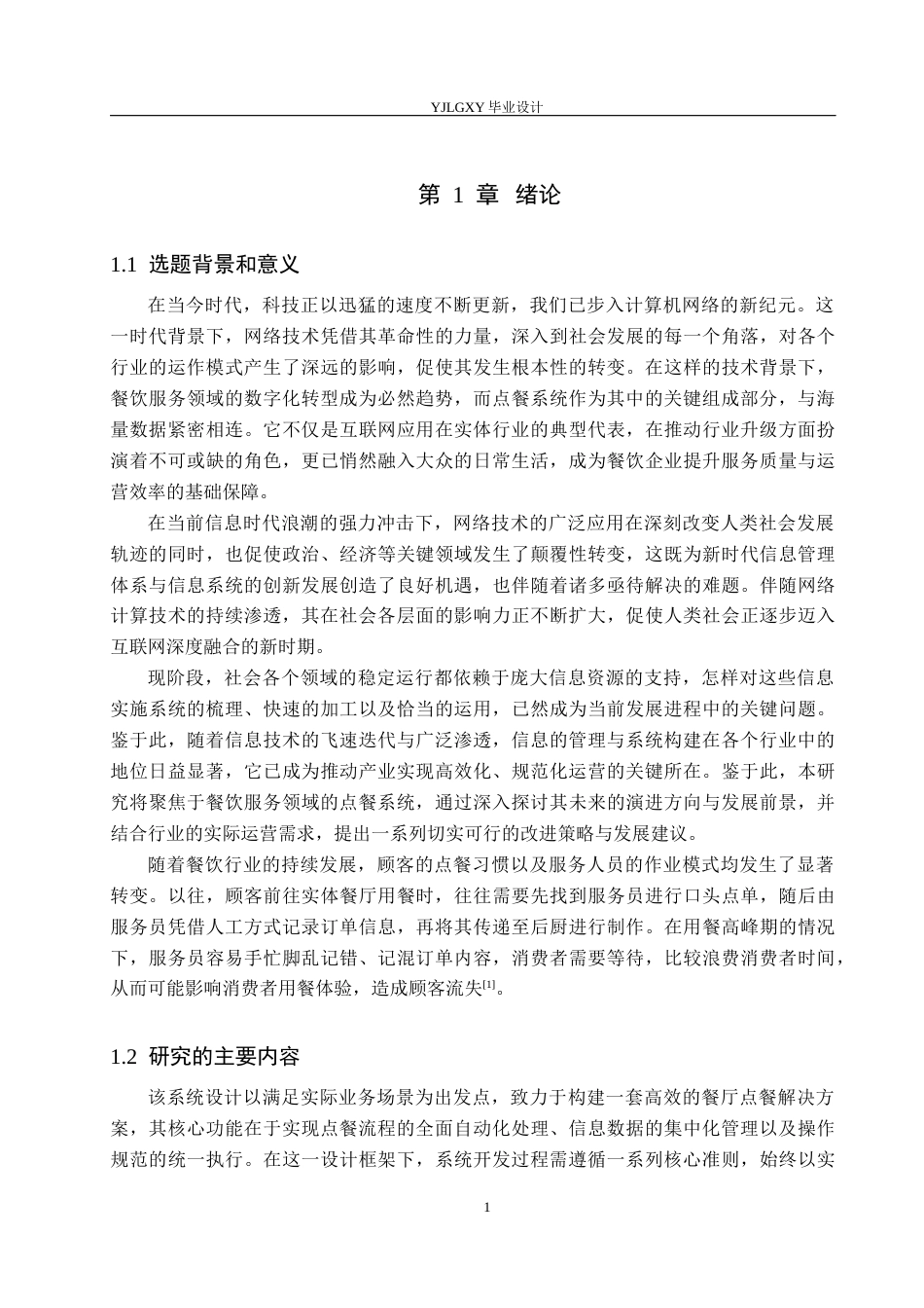 26年WP计算机科学与技术 基于Spring Boot的餐饮店点餐系统的设计与实现9.5-AI_1(24340字).docx_第5页