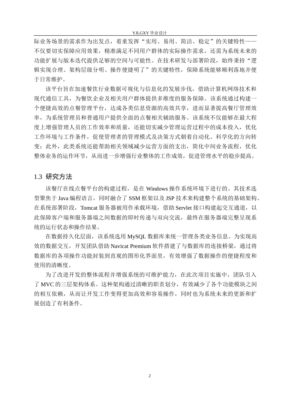 26年WP计算机科学与技术 基于Spring Boot的餐饮店点餐系统的设计与实现9.5-AI_1(24340字).docx_第6页
