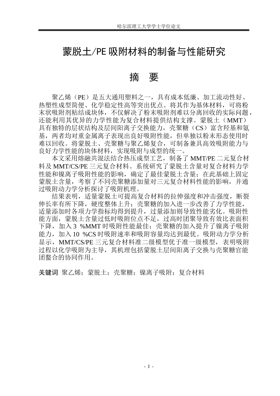 26年WP材料化学 蒙脱土PE吸附材料的制备与性能研究19.53-AI17.29_1(22466字).docx_第1页