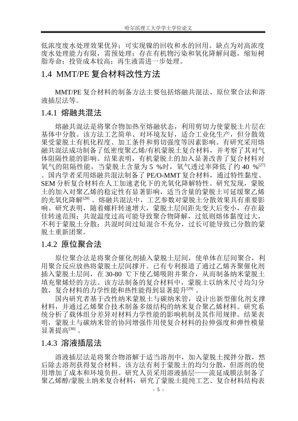 26年WP材料化学 蒙脱土PE吸附材料的制备与性能研究19.53-AI17.29_1(22466字).docx_第10页