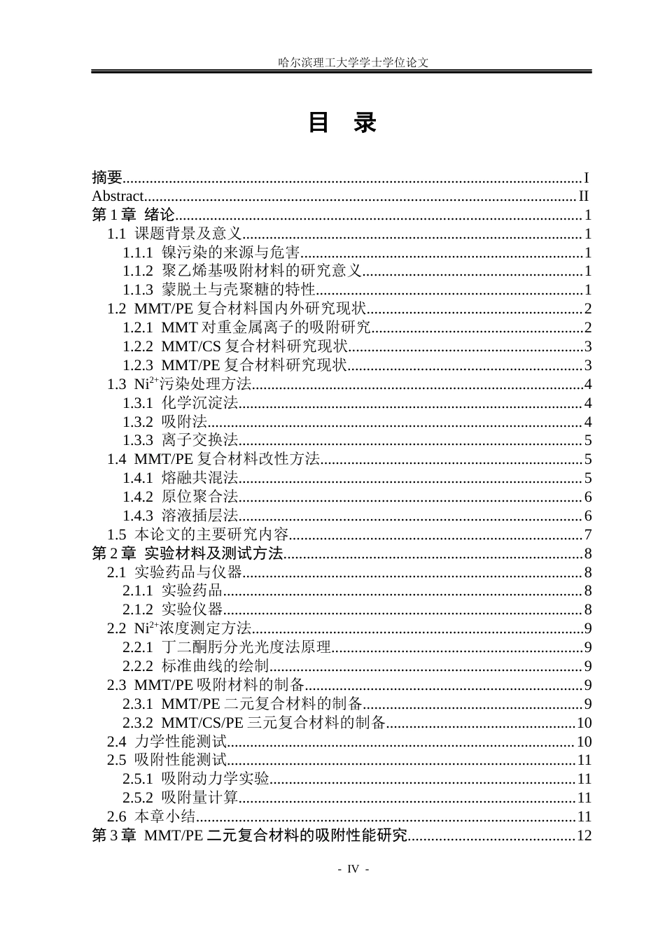 26年WP材料化学 蒙脱土PE吸附材料的制备与性能研究19.53-AI17.29_1(22466字).docx_第4页