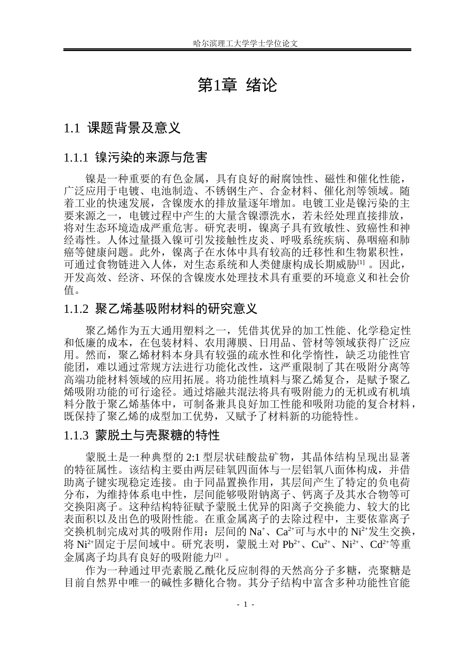 26年WP材料化学 蒙脱土PE吸附材料的制备与性能研究19.53-AI17.29_1(22466字).docx_第6页