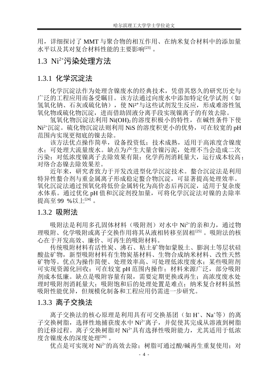 26年WP材料化学 蒙脱土PE吸附材料的制备与性能研究19.53-AI17.29_1(22466字).docx_第9页