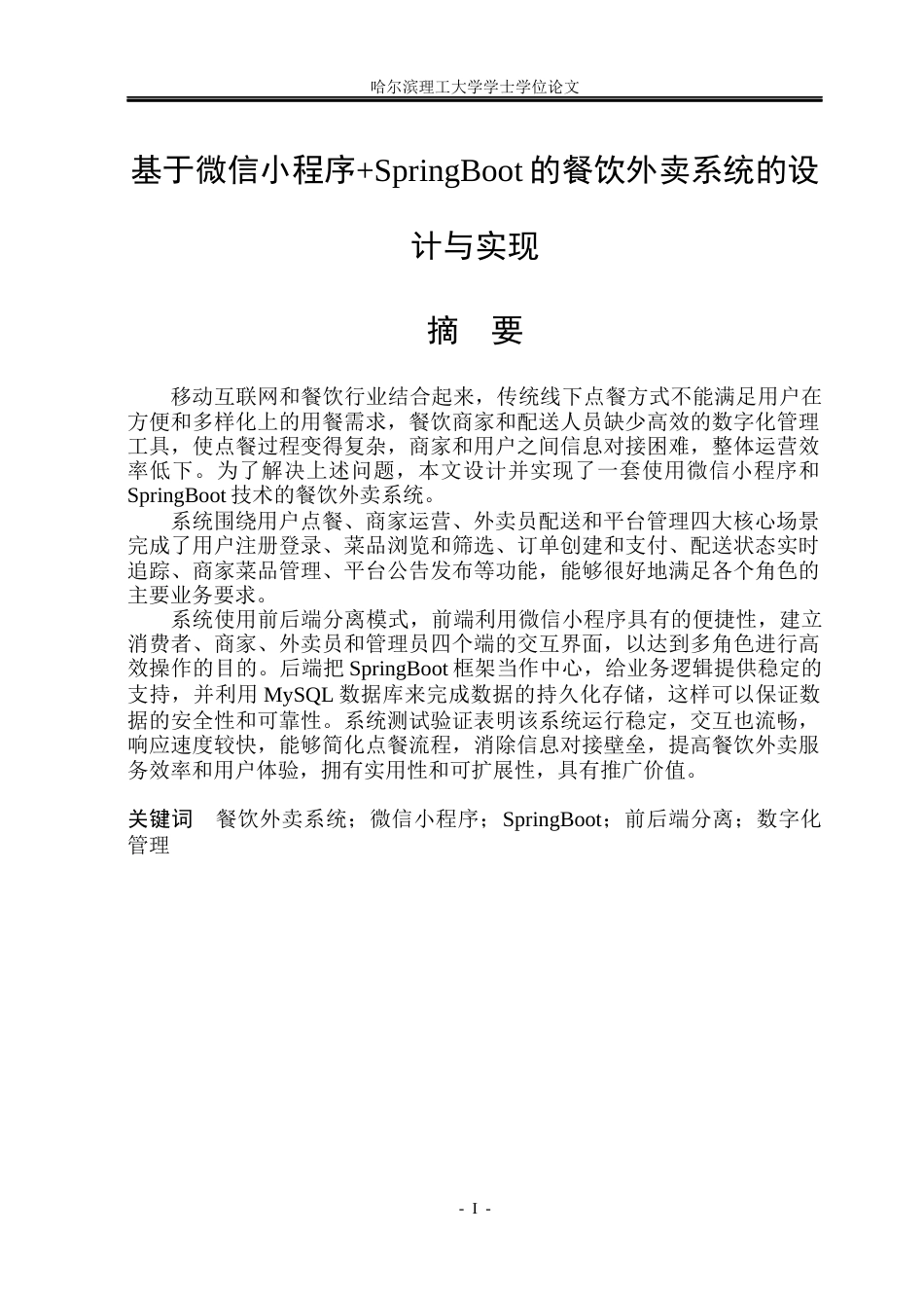 26年WP软件工程 基于微信小程序SpringBoot的餐饮外卖系统的设计与实现15.1-AI6.19.docx_第1页