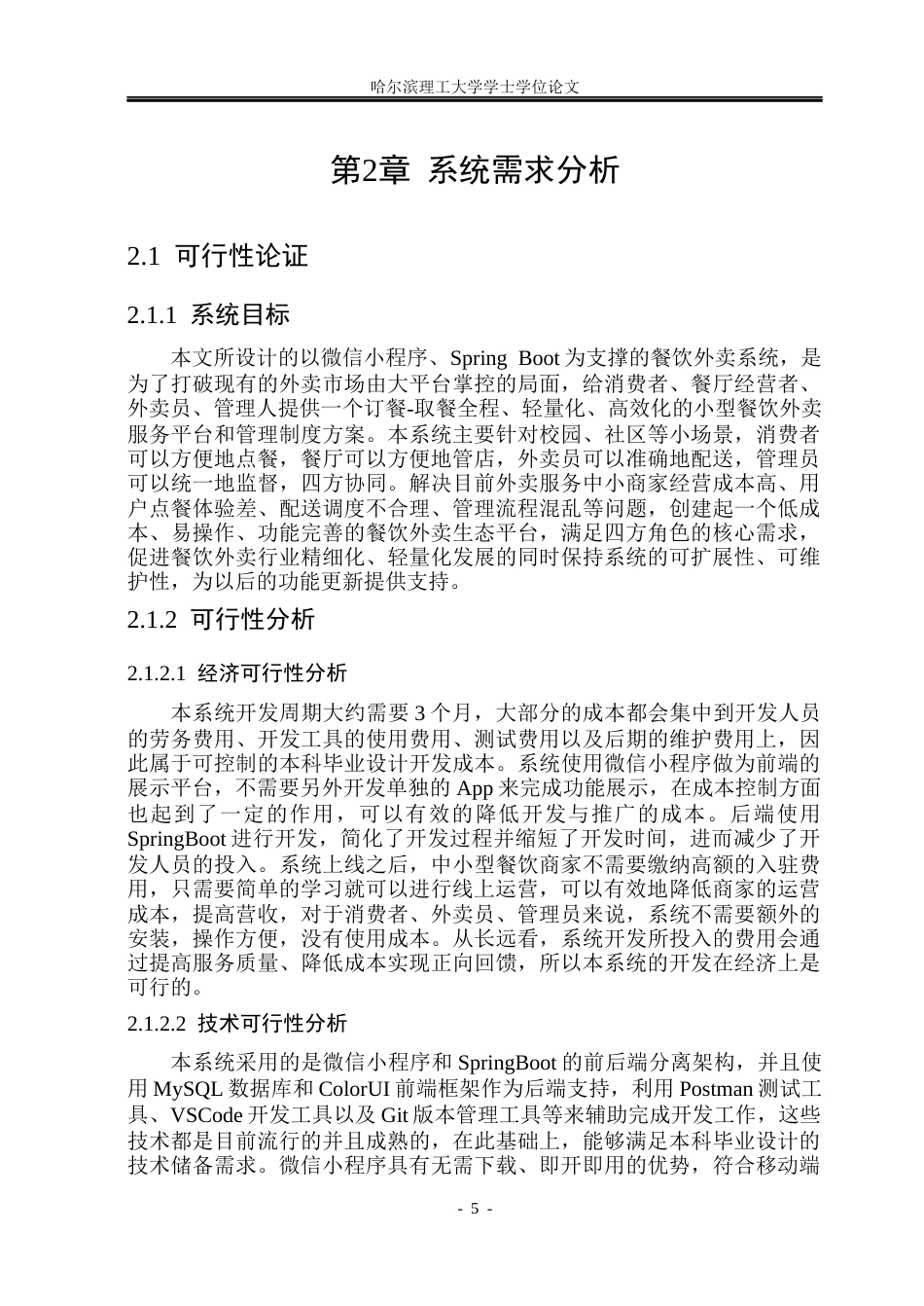 26年WP软件工程 基于微信小程序SpringBoot的餐饮外卖系统的设计与实现15.1-AI6.19.docx_第10页