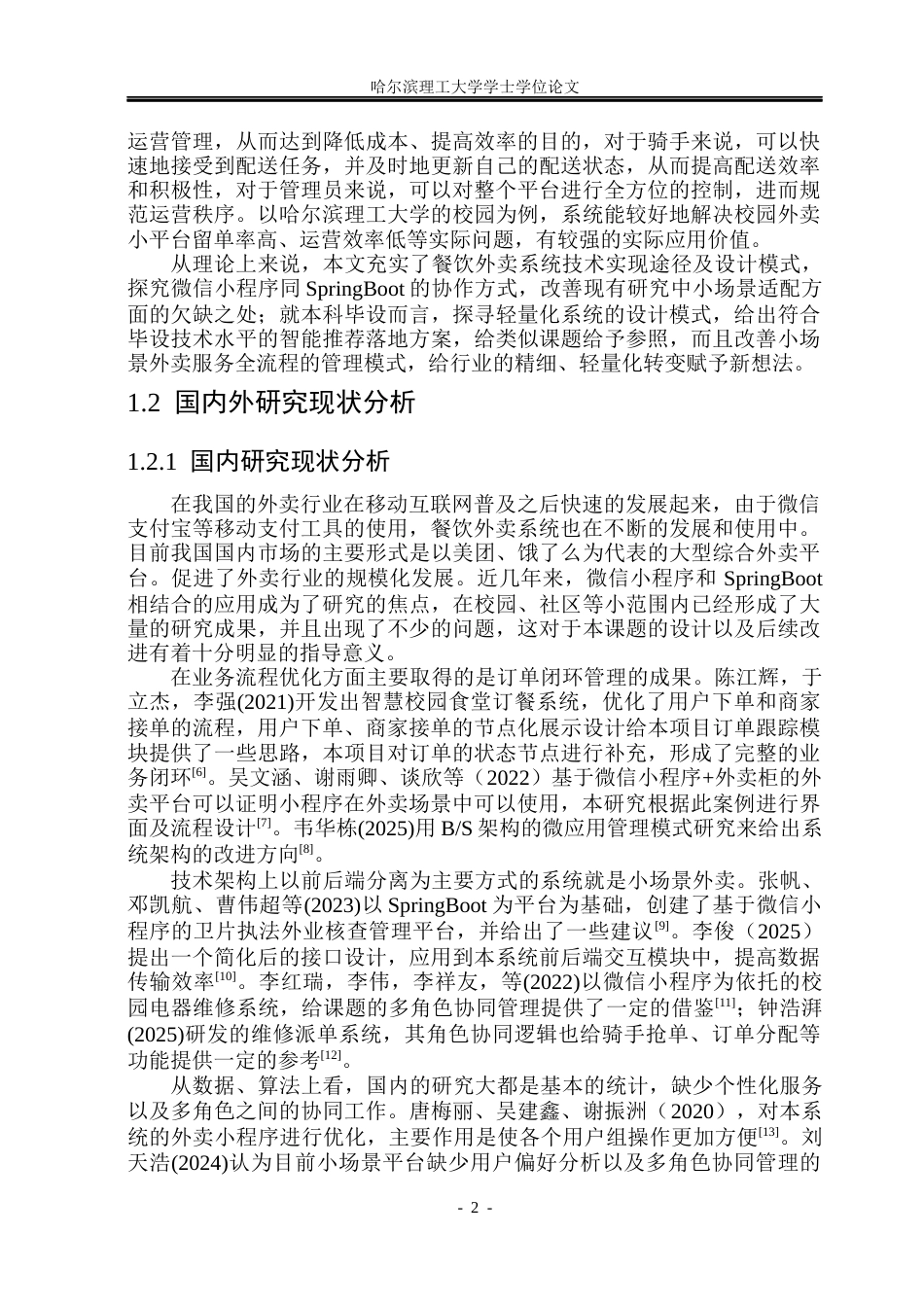 26年WP软件工程 基于微信小程序SpringBoot的餐饮外卖系统的设计与实现15.1-AI6.19.docx_第7页