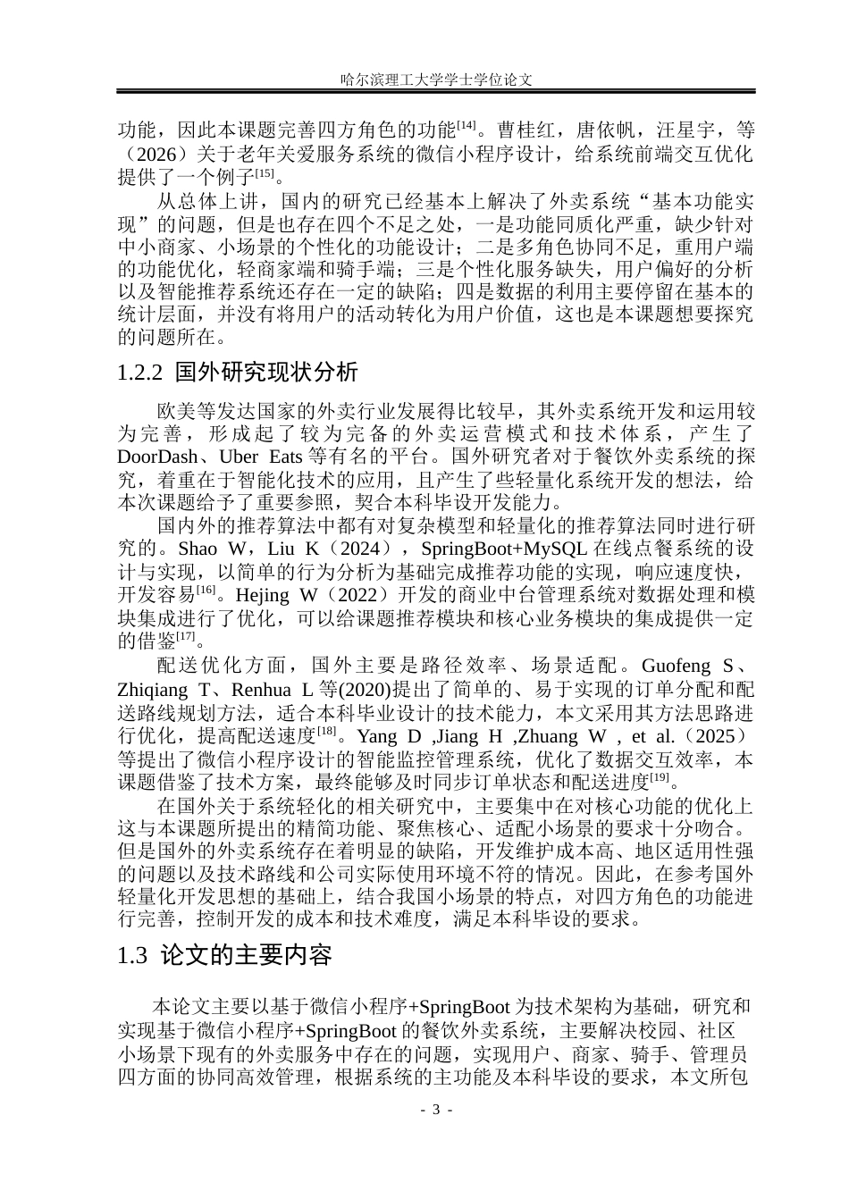 26年WP软件工程 基于微信小程序SpringBoot的餐饮外卖系统的设计与实现15.1-AI6.19.docx_第8页
