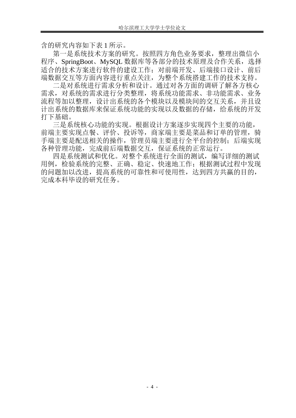 26年WP软件工程 基于微信小程序SpringBoot的餐饮外卖系统的设计与实现15.1-AI6.19.docx_第9页