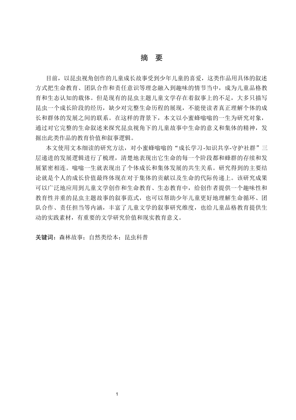 26年WP视觉传达设计 蜡笔风格在《森林里的温暖》系列绘本设计中的应用1.55-AI9.75(14638字).docx_第1页