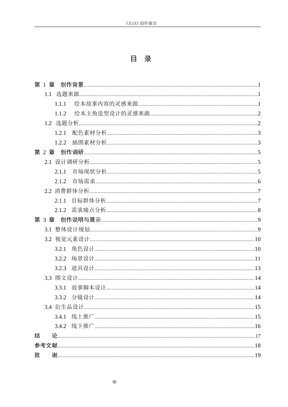 26年WP视觉传达设计 蜡笔风格在《森林里的温暖》系列绘本设计中的应用1.55-AI9.75(14638字).docx_第3页
