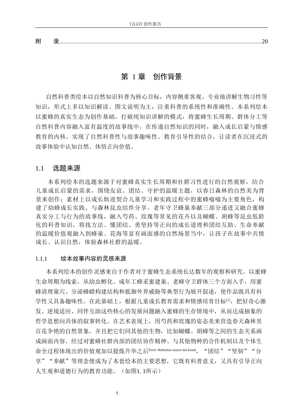 26年WP视觉传达设计 蜡笔风格在《森林里的温暖》系列绘本设计中的应用1.55-AI9.75(14638字).docx_第4页
