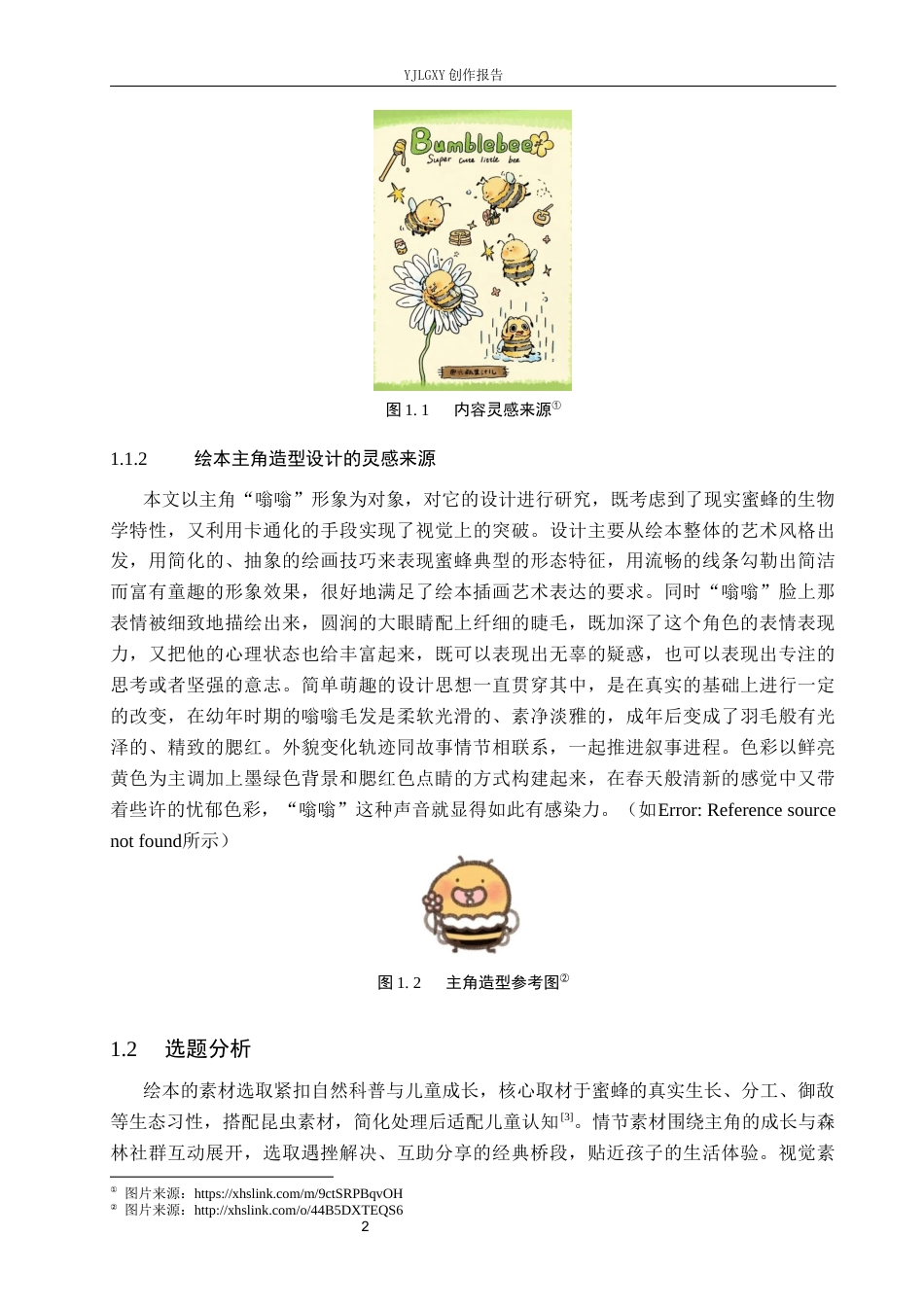26年WP视觉传达设计 蜡笔风格在《森林里的温暖》系列绘本设计中的应用1.55-AI9.75(14638字).docx_第5页