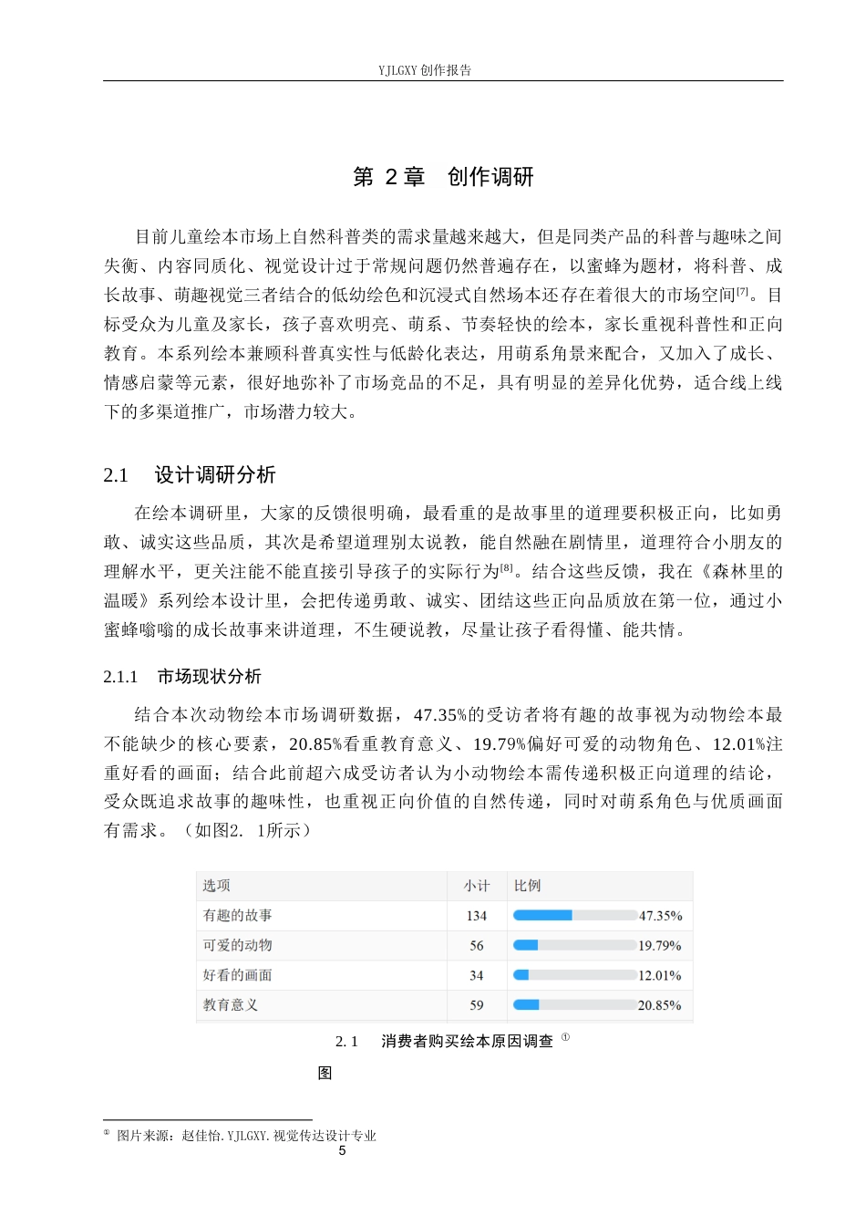 26年WP视觉传达设计 蜡笔风格在《森林里的温暖》系列绘本设计中的应用1.55-AI9.75(14638字).docx_第8页