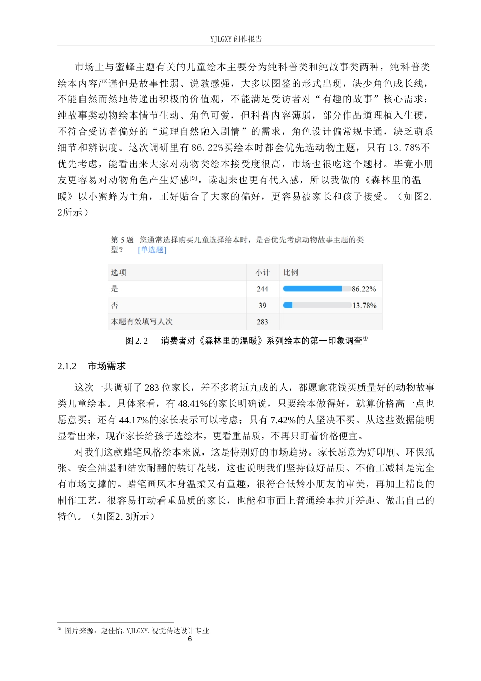 26年WP视觉传达设计 蜡笔风格在《森林里的温暖》系列绘本设计中的应用1.55-AI9.75(14638字).docx_第9页