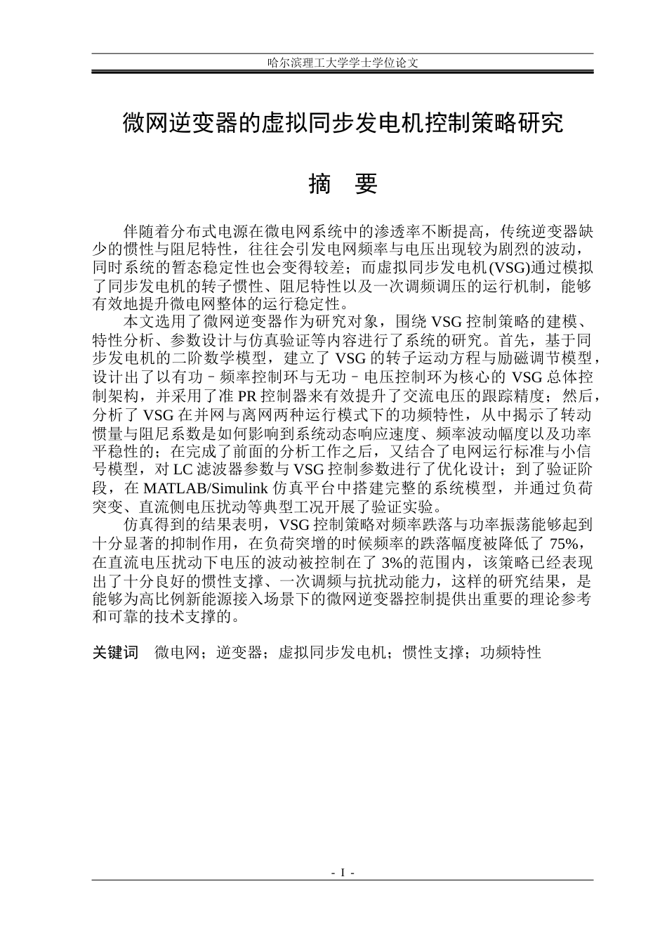 26年WP电气工程及其自动化 微电网逆变器虚拟同步发电机控制方法研究25.32-AI19.52(35918字).docx_第1页
