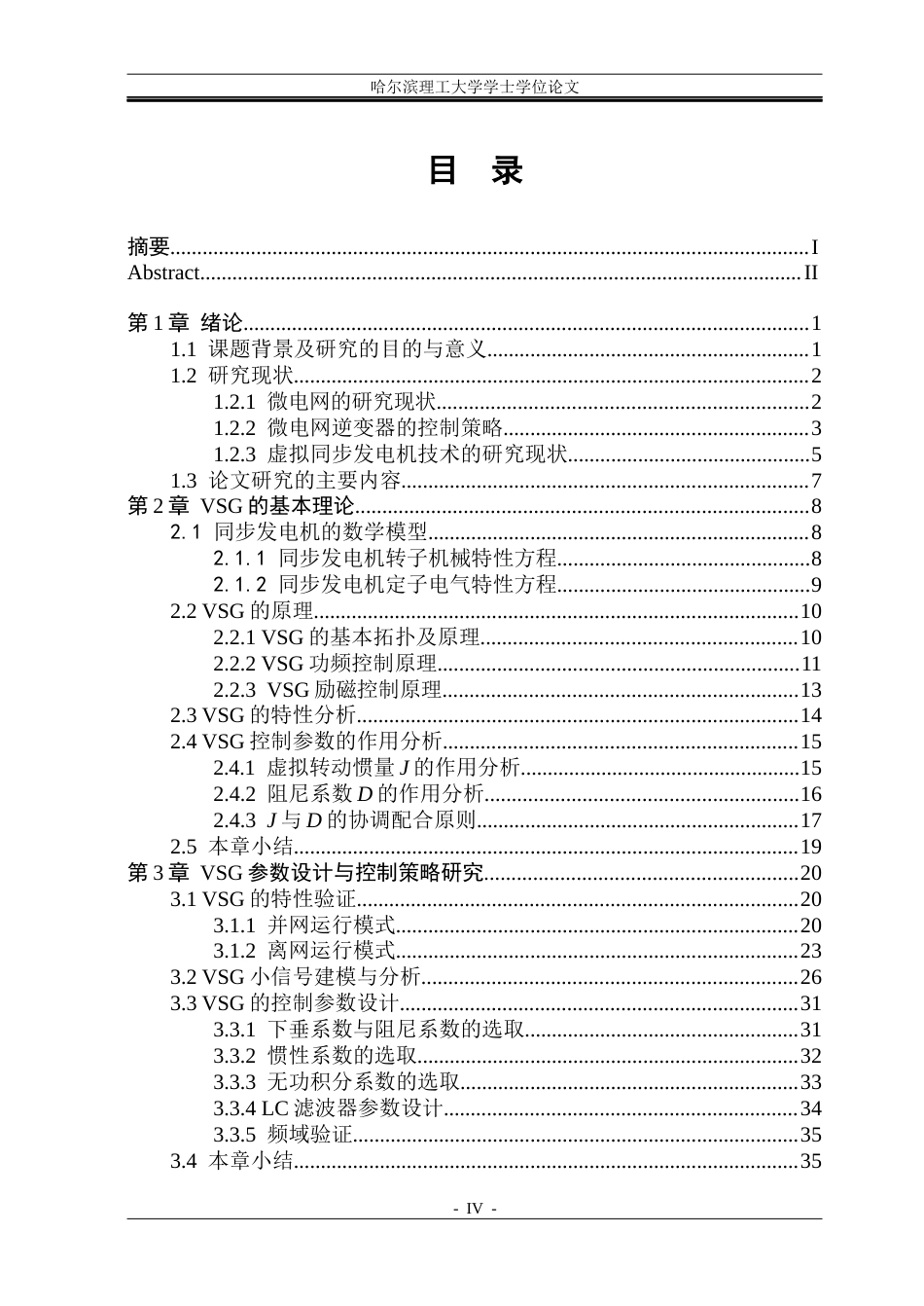 26年WP电气工程及其自动化 微电网逆变器虚拟同步发电机控制方法研究25.32-AI19.52(35918字).docx_第4页