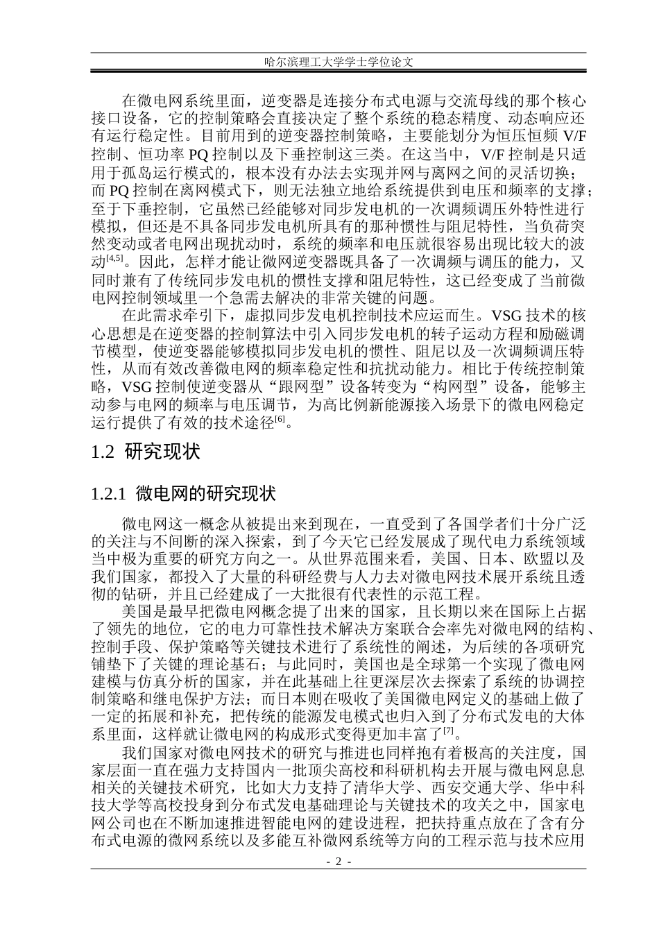 26年WP电气工程及其自动化 微电网逆变器虚拟同步发电机控制方法研究25.32-AI19.52(35918字).docx_第7页