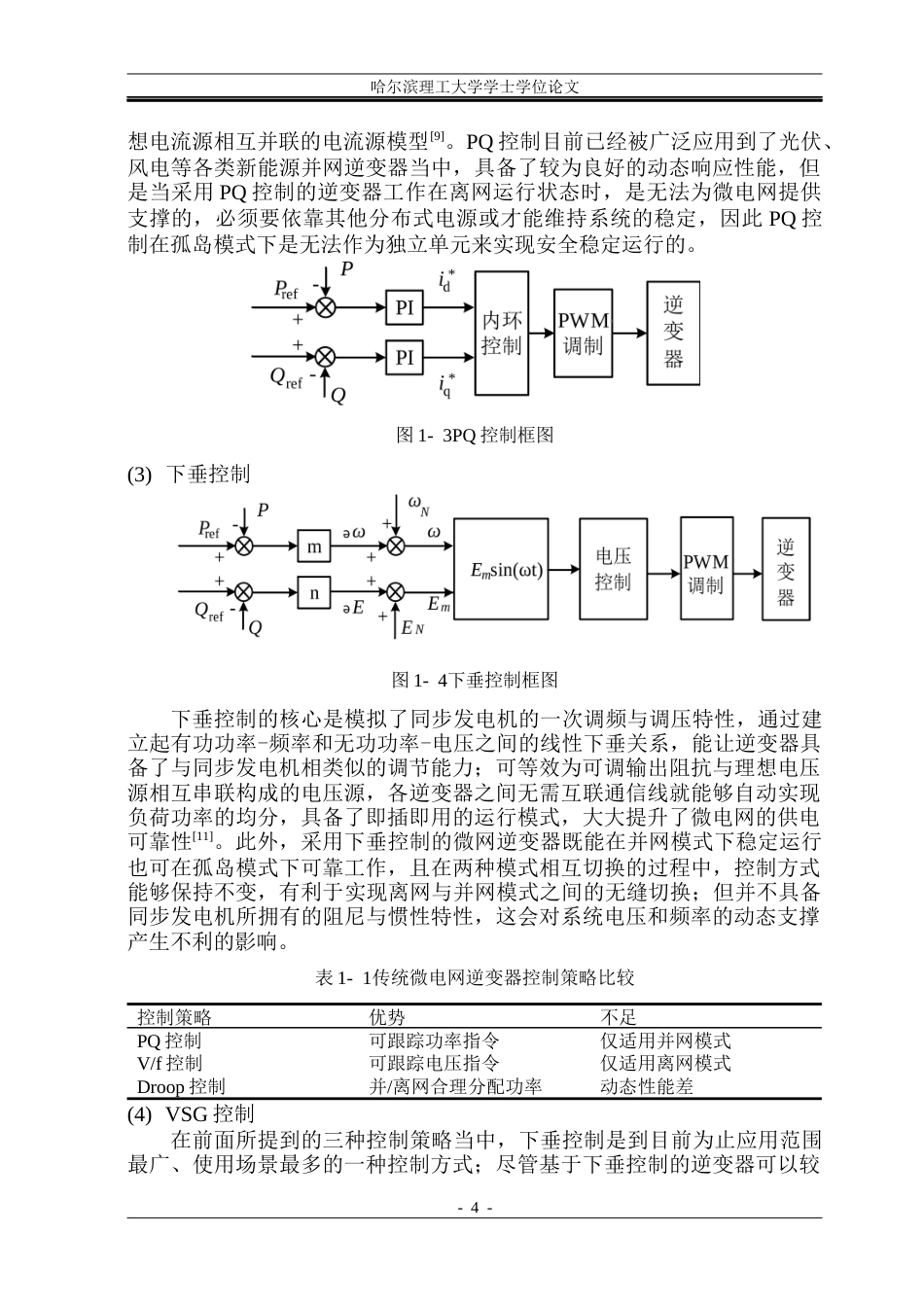 26年WP电气工程及其自动化 微电网逆变器虚拟同步发电机控制方法研究25.32-AI19.52(35918字).docx_第9页