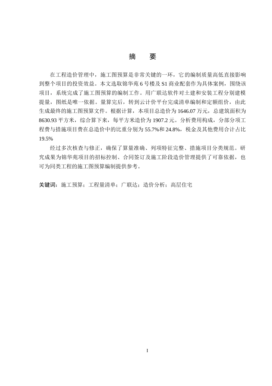 26年WP工程造价 锦华苑6号楼及S1商业配套施工图预算编制6.98-AI15.07(47260字).docx_第1页