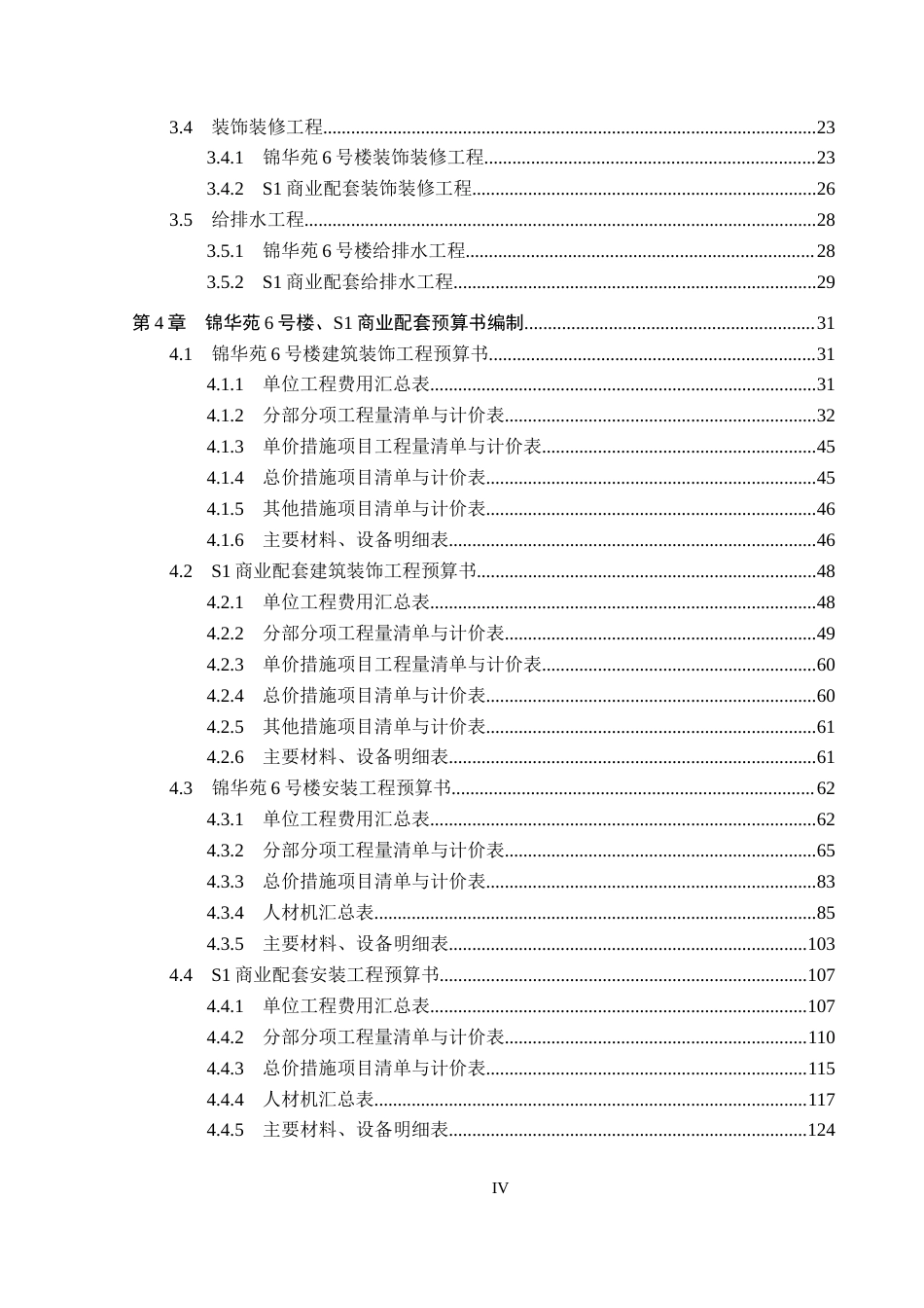 26年WP工程造价 锦华苑6号楼及S1商业配套施工图预算编制6.98-AI15.07(47260字).docx_第4页