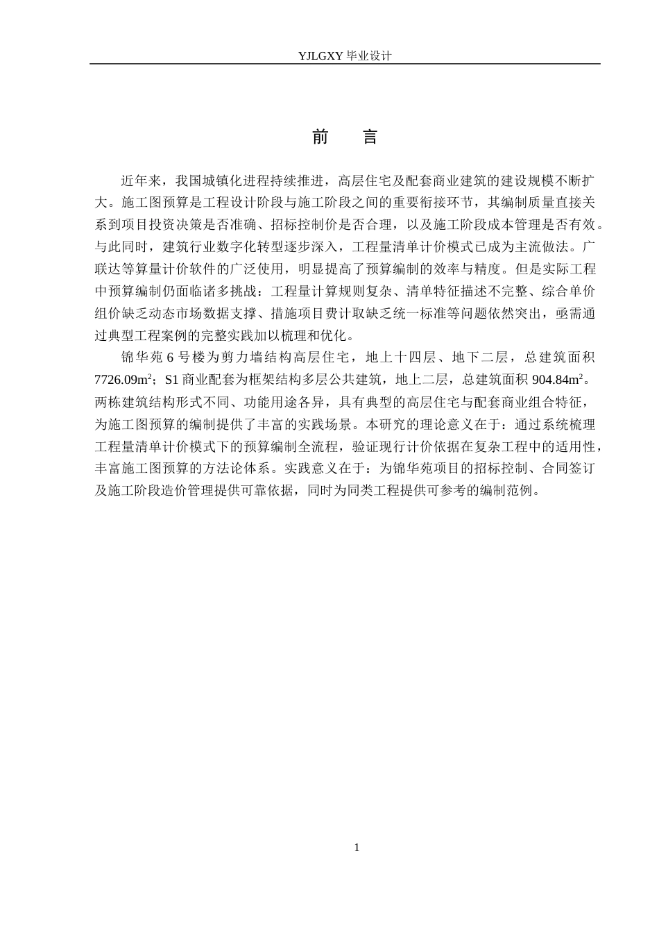 26年WP工程造价 锦华苑6号楼及S1商业配套施工图预算编制6.98-AI15.07(47260字).docx_第6页
