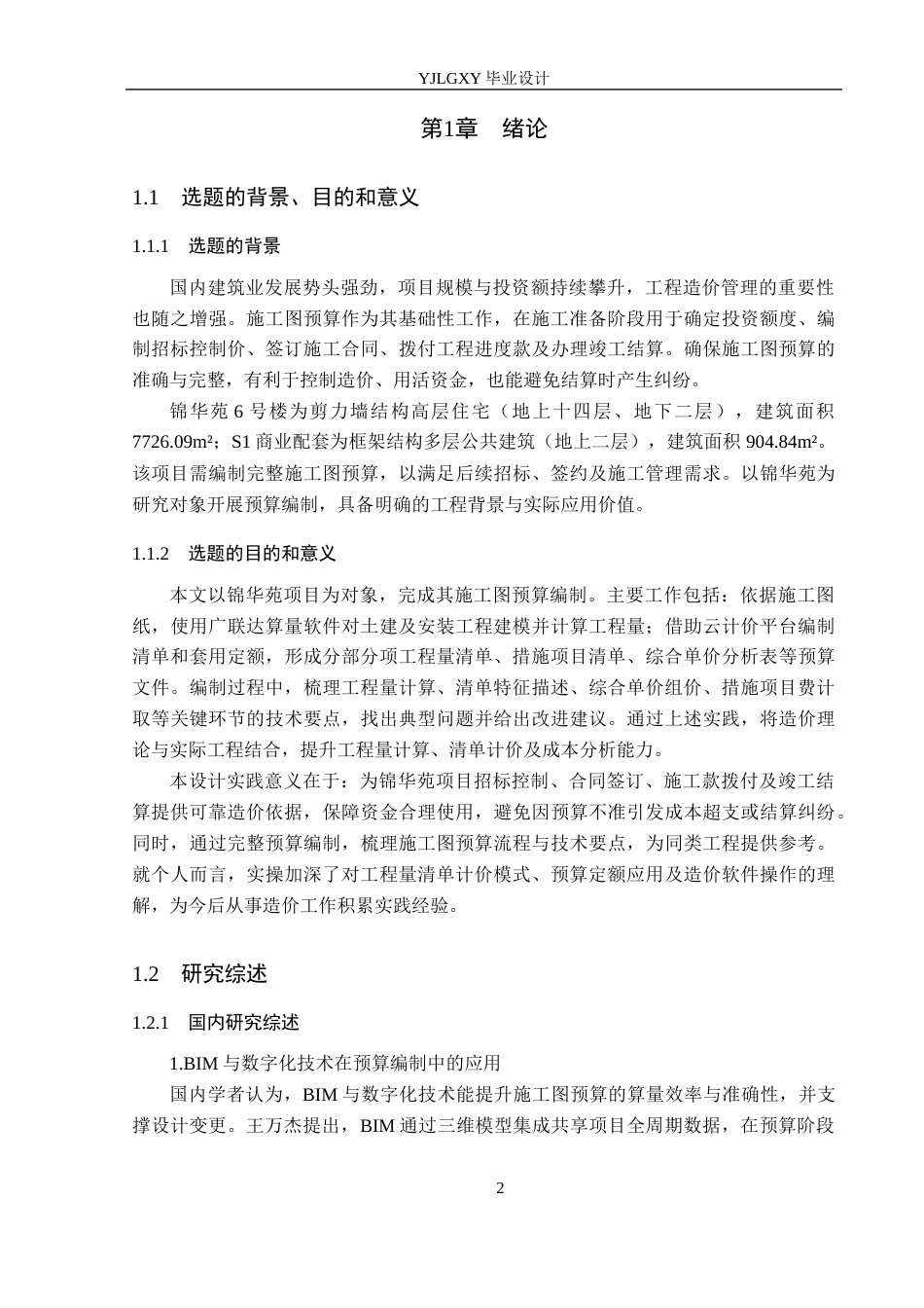 26年WP工程造价 锦华苑6号楼及S1商业配套施工图预算编制6.98-AI15.07(47260字).docx_第7页