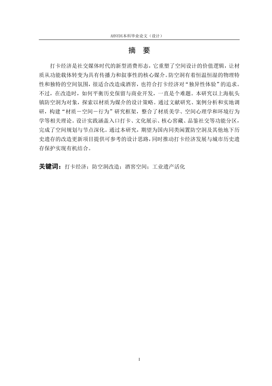 26年WP环境设计 打卡经济驱动下防空洞酒窖空间的设计应用9.41-AI通过-约20469字符.pdf_第4页