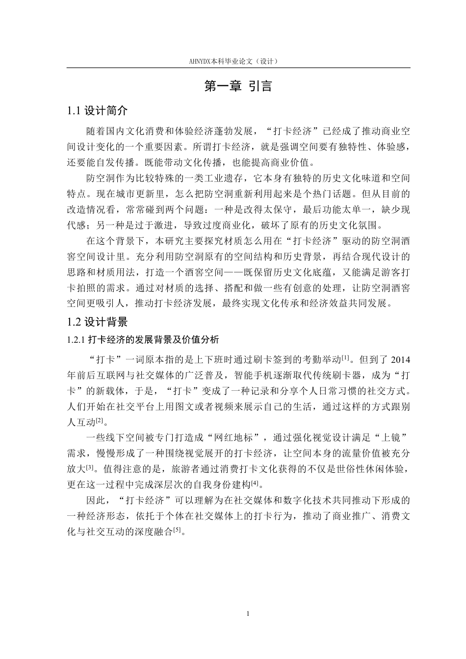 26年WP环境设计 打卡经济驱动下防空洞酒窖空间的设计应用9.41-AI通过-约20469字符.pdf_第6页