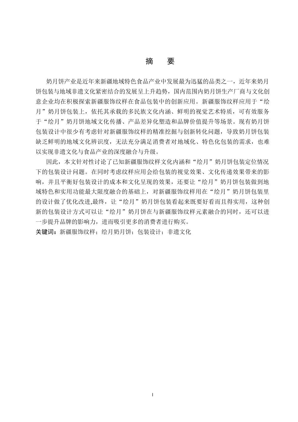 26年WP视觉传达设计 新疆服饰纹样在“绘月”奶月饼包装中的设计10.92-AI16.72(11714字).docx_第1页