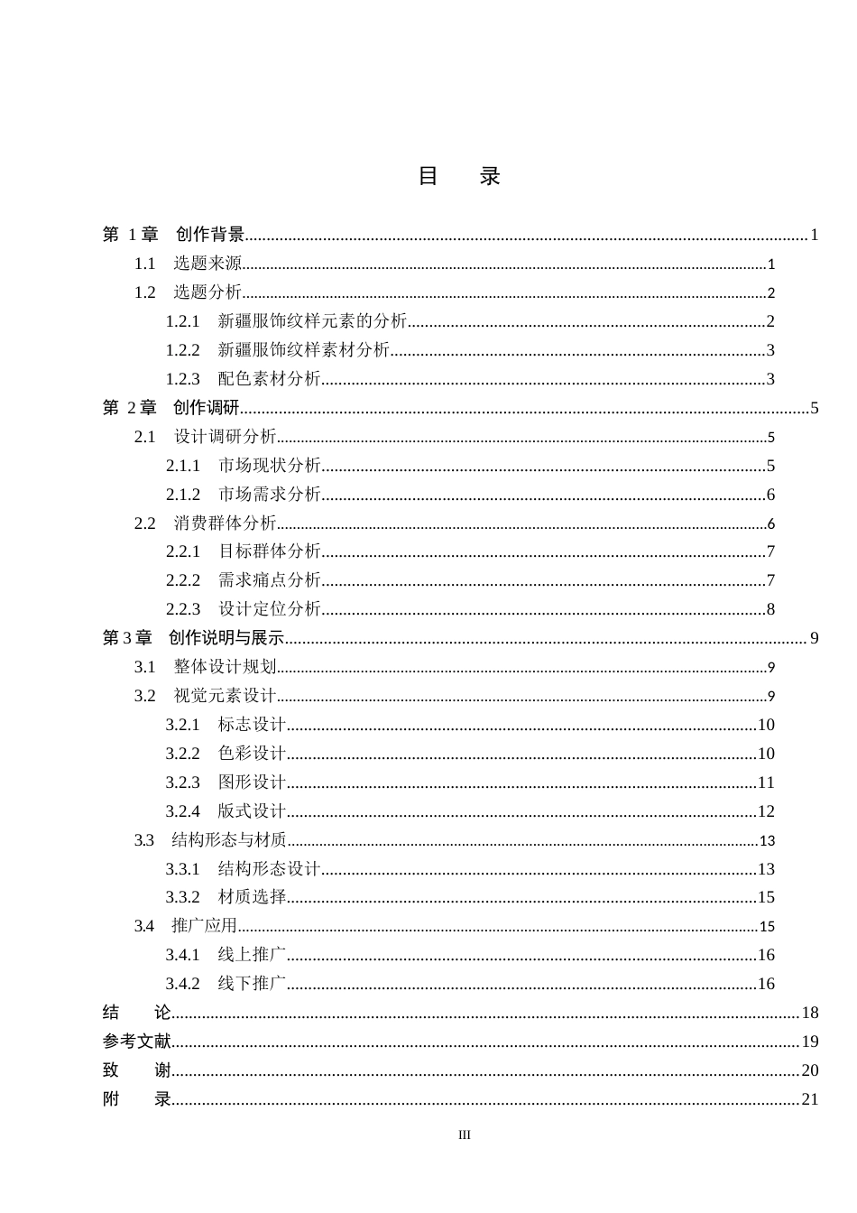 26年WP视觉传达设计 新疆服饰纹样在“绘月”奶月饼包装中的设计10.92-AI16.72(11714字).docx_第3页