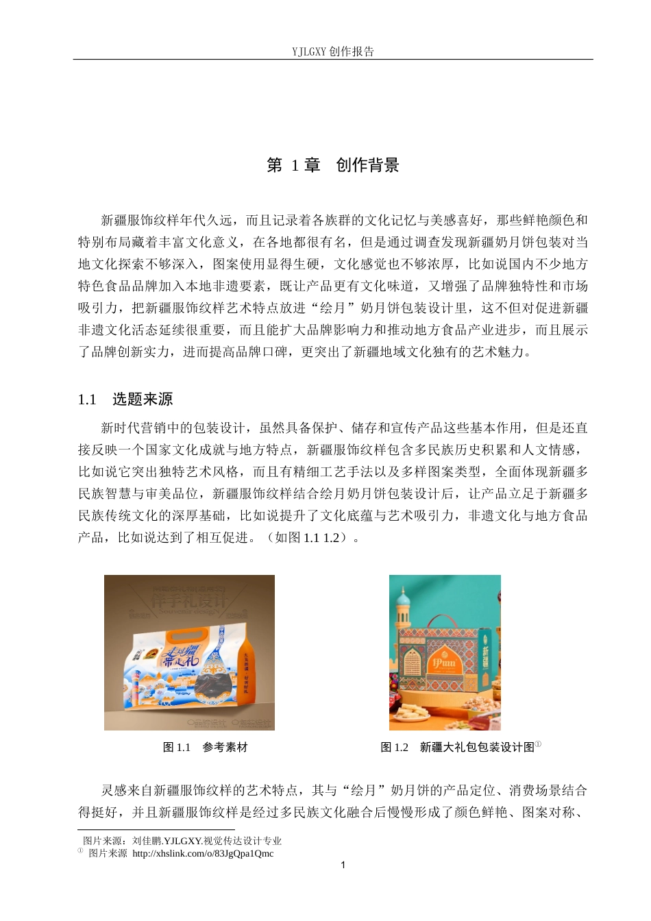 26年WP视觉传达设计 新疆服饰纹样在“绘月”奶月饼包装中的设计10.92-AI16.72(11714字).docx_第4页