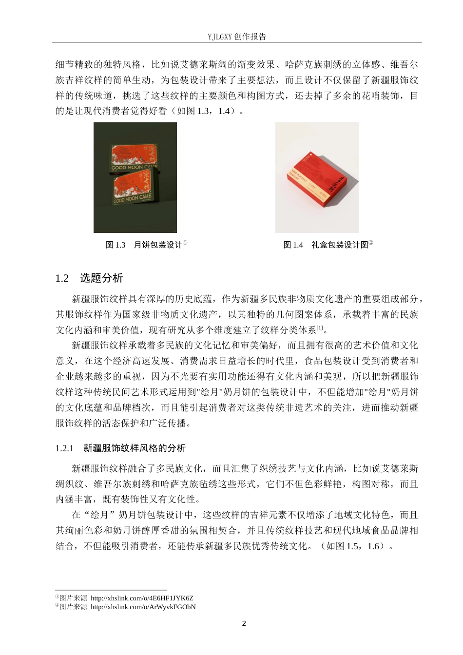 26年WP视觉传达设计 新疆服饰纹样在“绘月”奶月饼包装中的设计10.92-AI16.72(11714字).docx_第5页