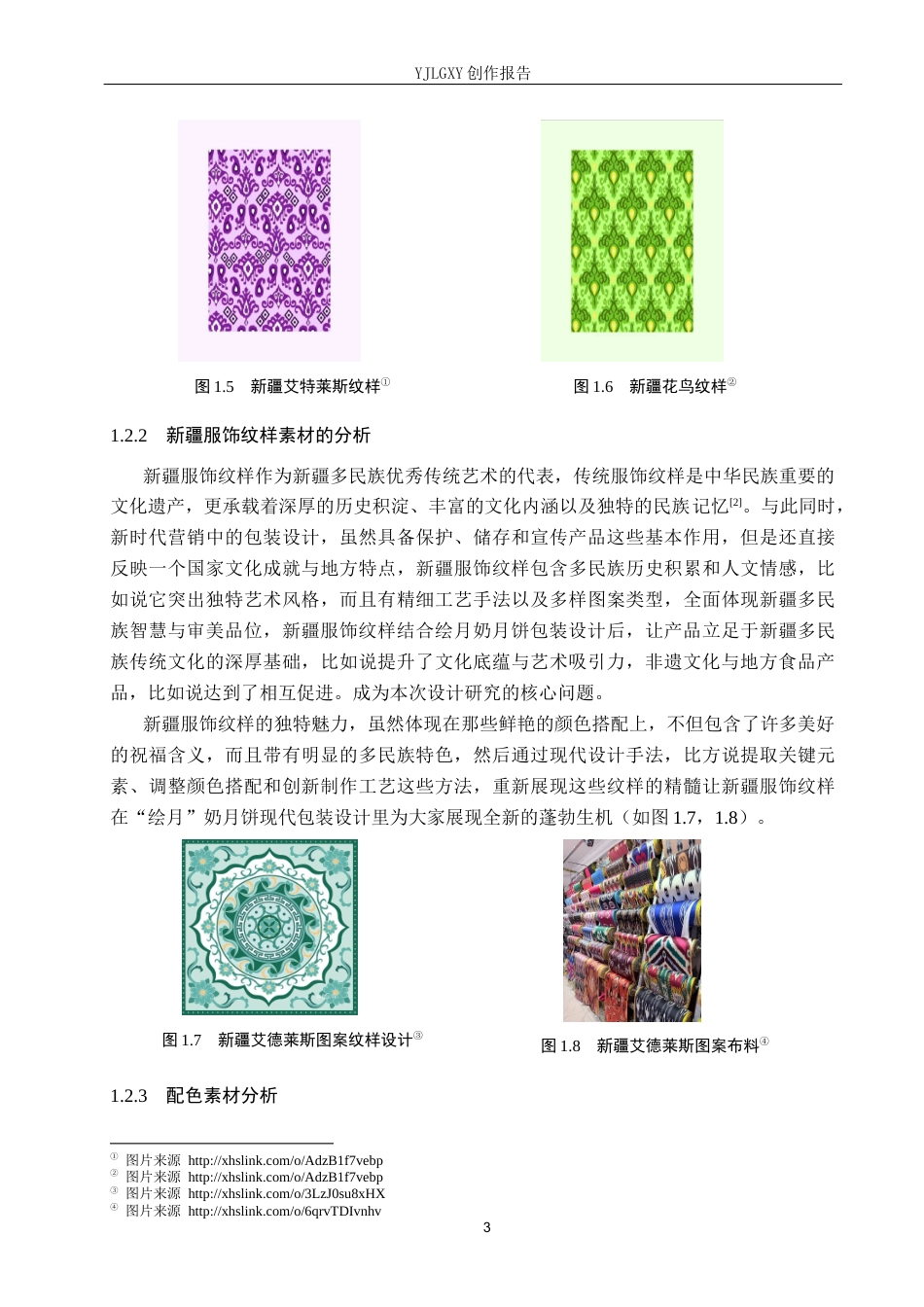 26年WP视觉传达设计 新疆服饰纹样在“绘月”奶月饼包装中的设计10.92-AI16.72(11714字).docx_第6页