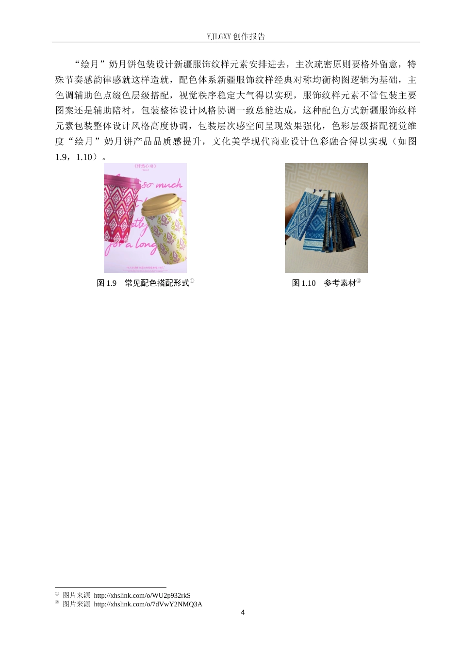 26年WP视觉传达设计 新疆服饰纹样在“绘月”奶月饼包装中的设计10.92-AI16.72(11714字).docx_第7页