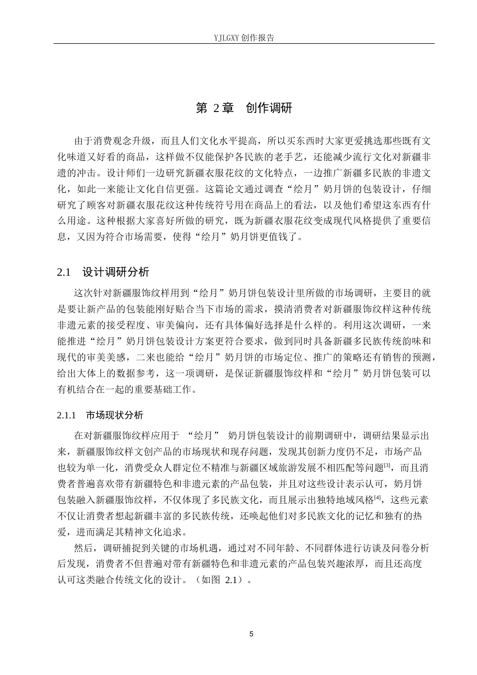 26年WP视觉传达设计 新疆服饰纹样在“绘月”奶月饼包装中的设计10.92-AI16.72(11714字).docx_第8页