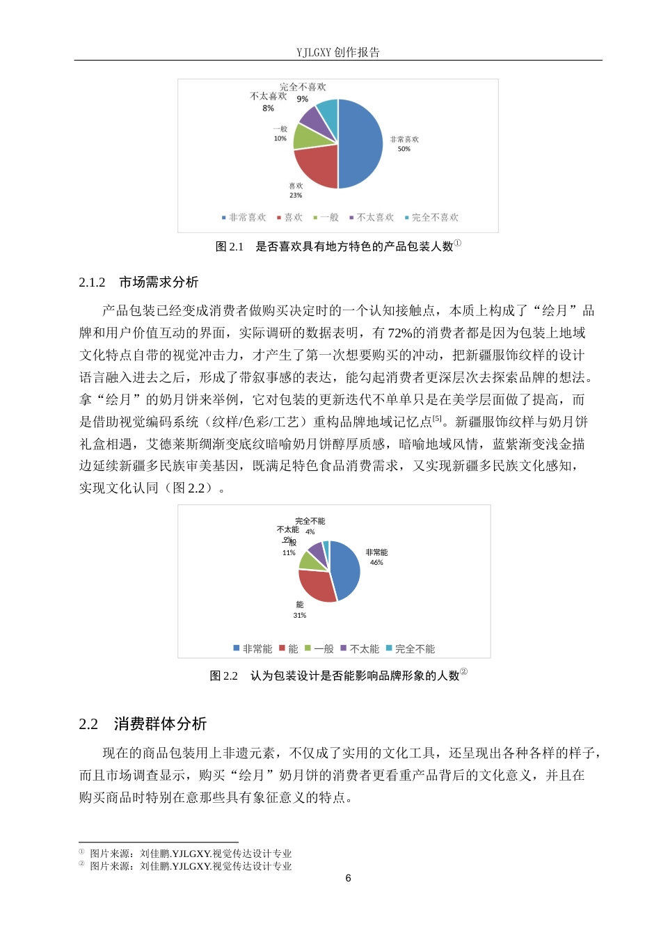 26年WP视觉传达设计 新疆服饰纹样在“绘月”奶月饼包装中的设计10.92-AI16.72(11714字).docx_第9页