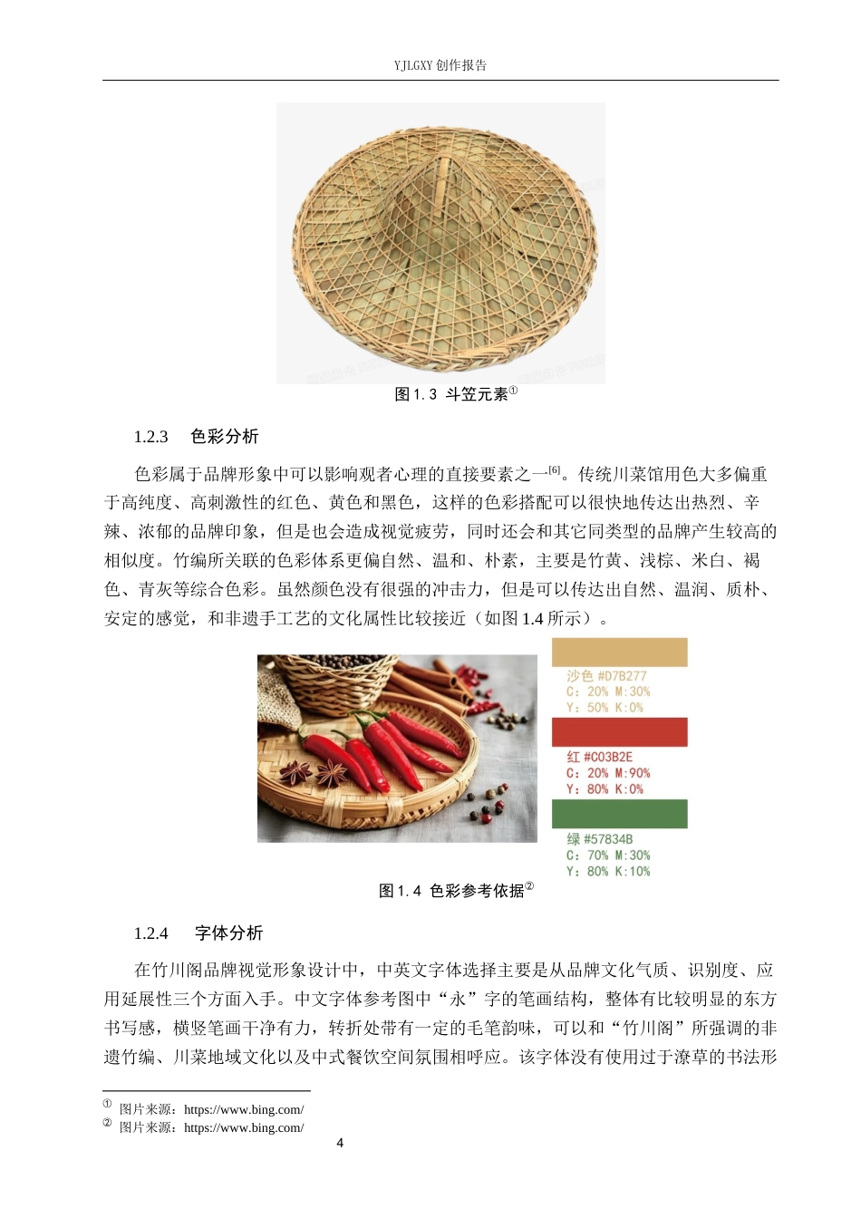 26年WP视觉传达设计 非遗竹编元素在“竹川阁”川菜馆品牌视觉形象中的设计7.64-AI7.46(21688字).docx_第9页