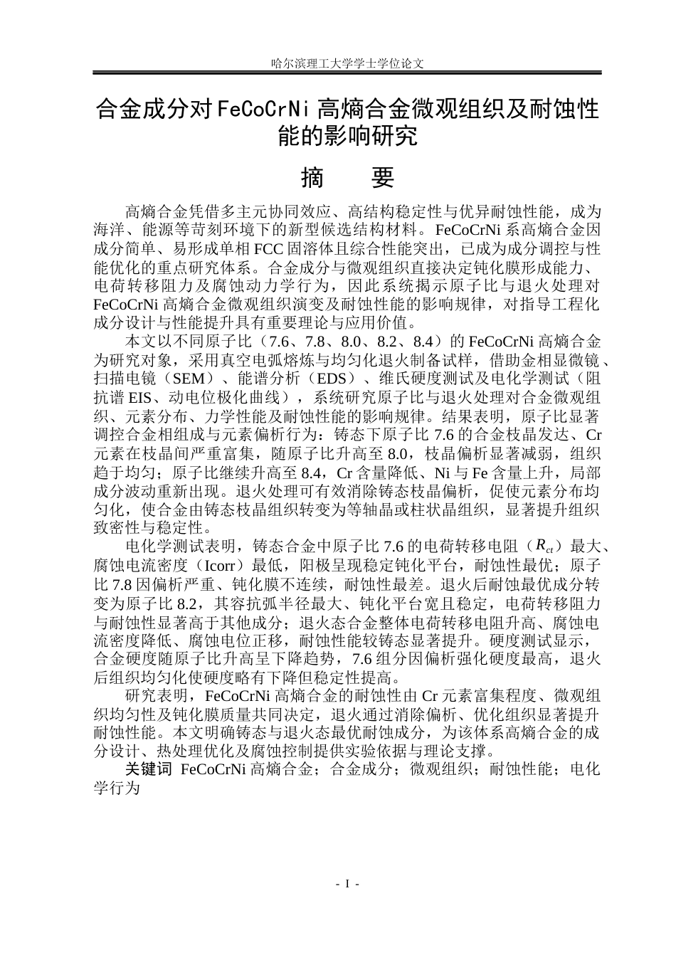 26年WP金属材料工程 合金成分对FeCoCrNi高熵合金 微观组织及耐蚀性能的影响研究7.9-AI27.99.docx_第1页