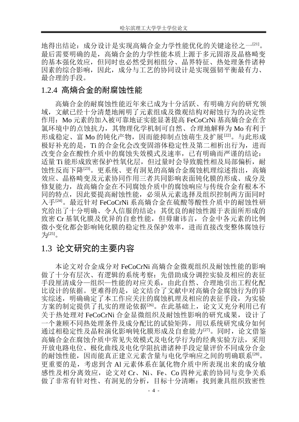 26年WP金属材料工程 合金成分对FeCoCrNi高熵合金 微观组织及耐蚀性能的影响研究7.9-AI27.99.docx_第10页