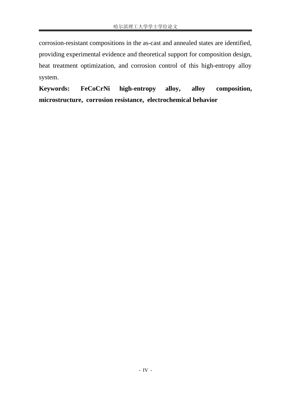 26年WP金属材料工程 合金成分对FeCoCrNi高熵合金 微观组织及耐蚀性能的影响研究7.9-AI27.99.docx_第4页