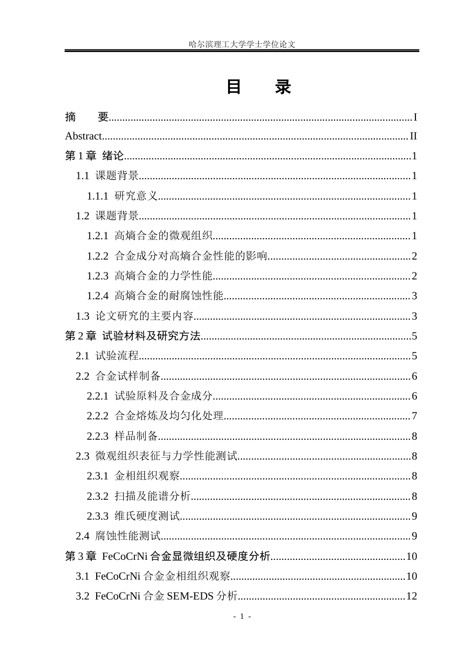 26年WP金属材料工程 合金成分对FeCoCrNi高熵合金 微观组织及耐蚀性能的影响研究7.9-AI27.99.docx_第5页