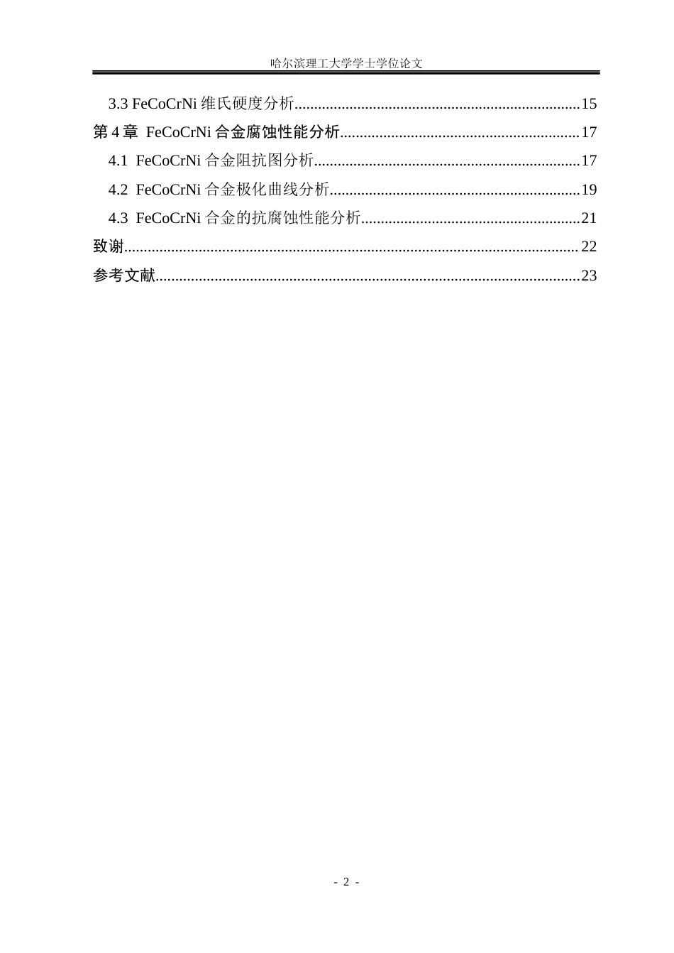 26年WP金属材料工程 合金成分对FeCoCrNi高熵合金 微观组织及耐蚀性能的影响研究7.9-AI27.99.docx_第6页