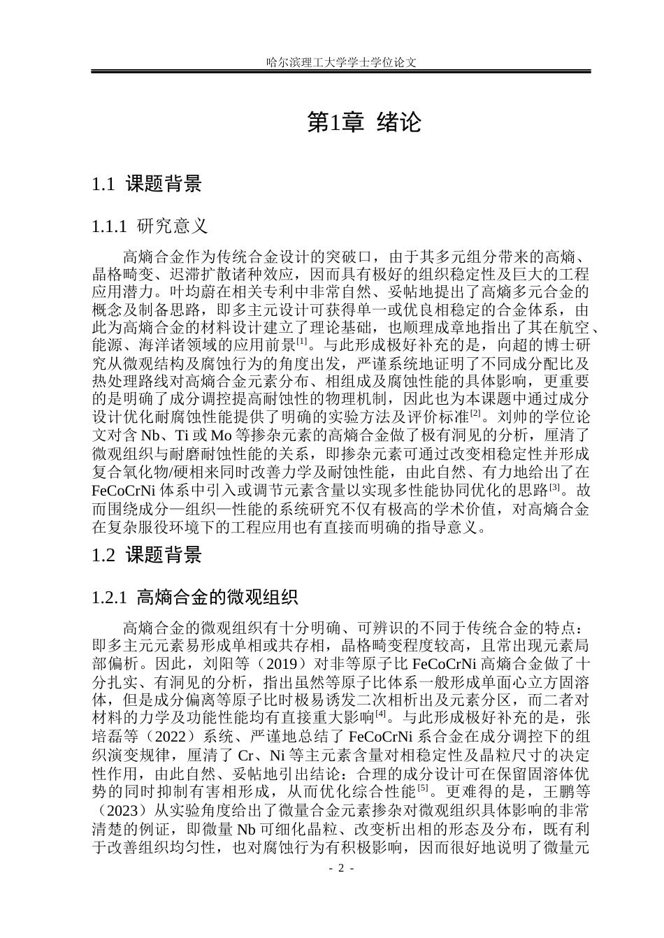 26年WP金属材料工程 合金成分对FeCoCrNi高熵合金 微观组织及耐蚀性能的影响研究7.9-AI27.99.docx_第8页