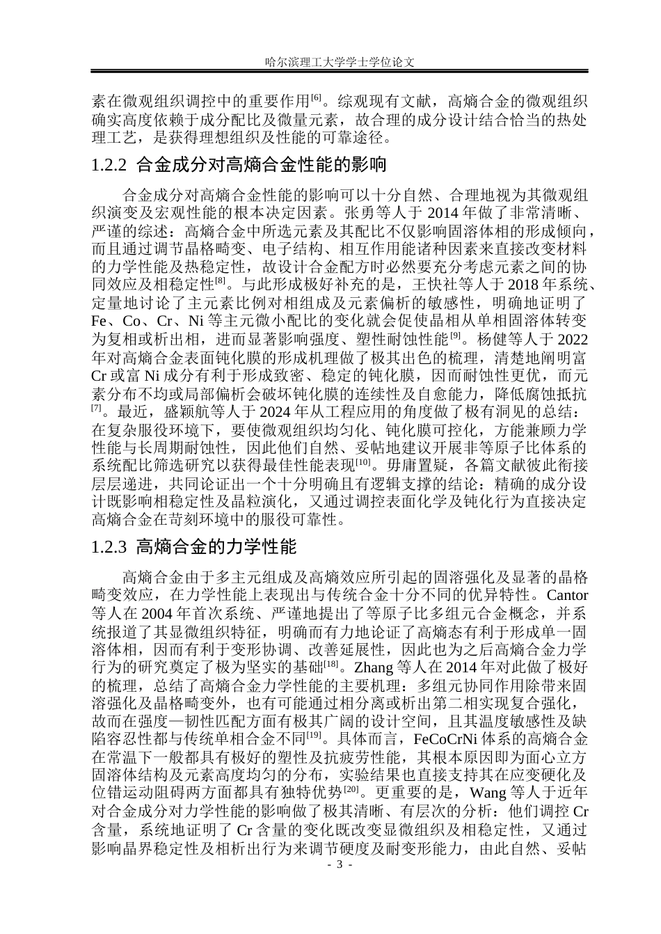 26年WP金属材料工程 合金成分对FeCoCrNi高熵合金 微观组织及耐蚀性能的影响研究7.9-AI27.99.docx_第9页