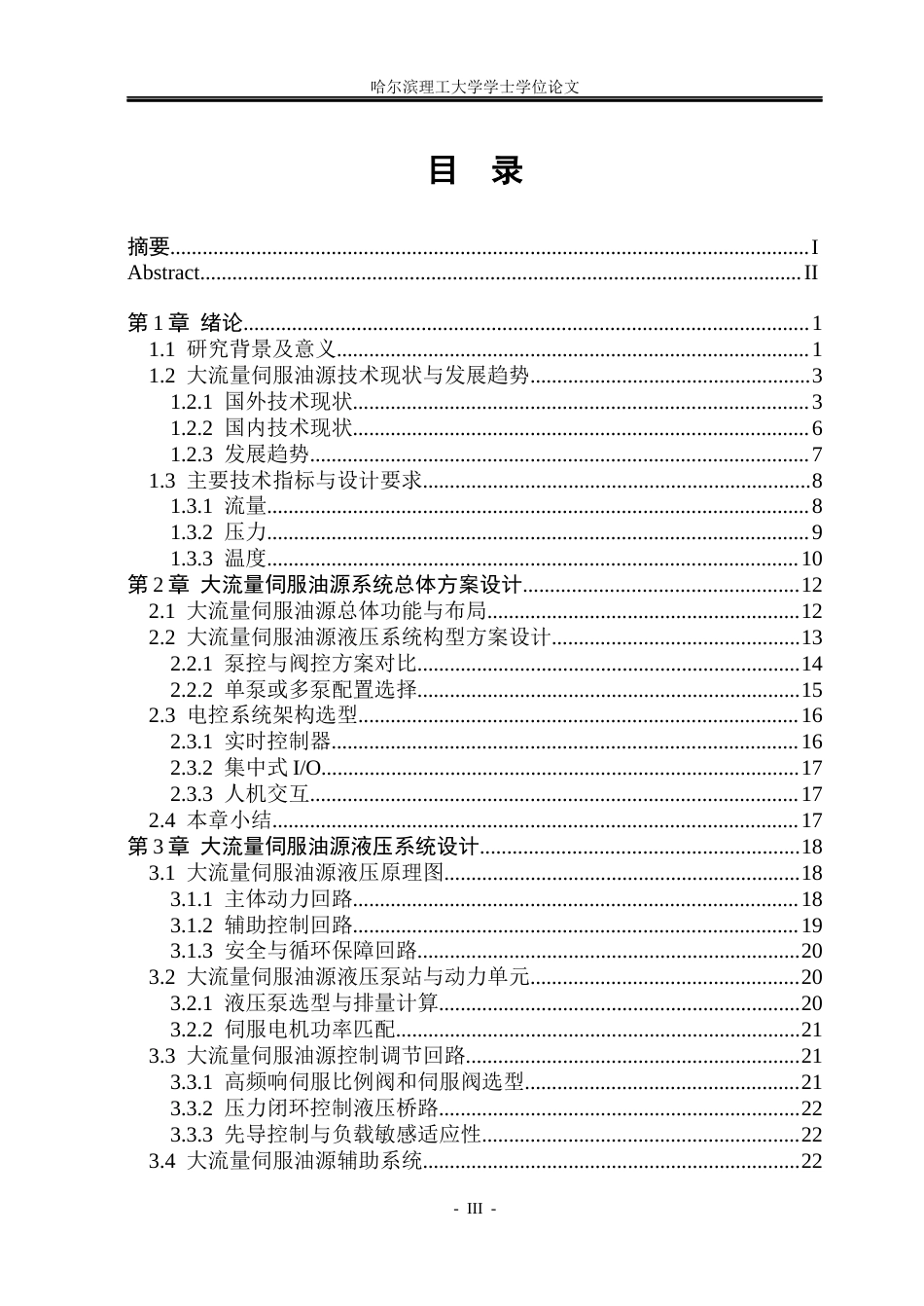 26年WP机械电子工程 大流量伺服油源及其电控系统设计1.3-AI4.48(33571字).docx_第3页