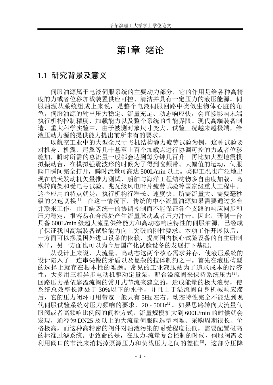 26年WP机械电子工程 大流量伺服油源及其电控系统设计1.3-AI4.48(33571字).docx_第5页